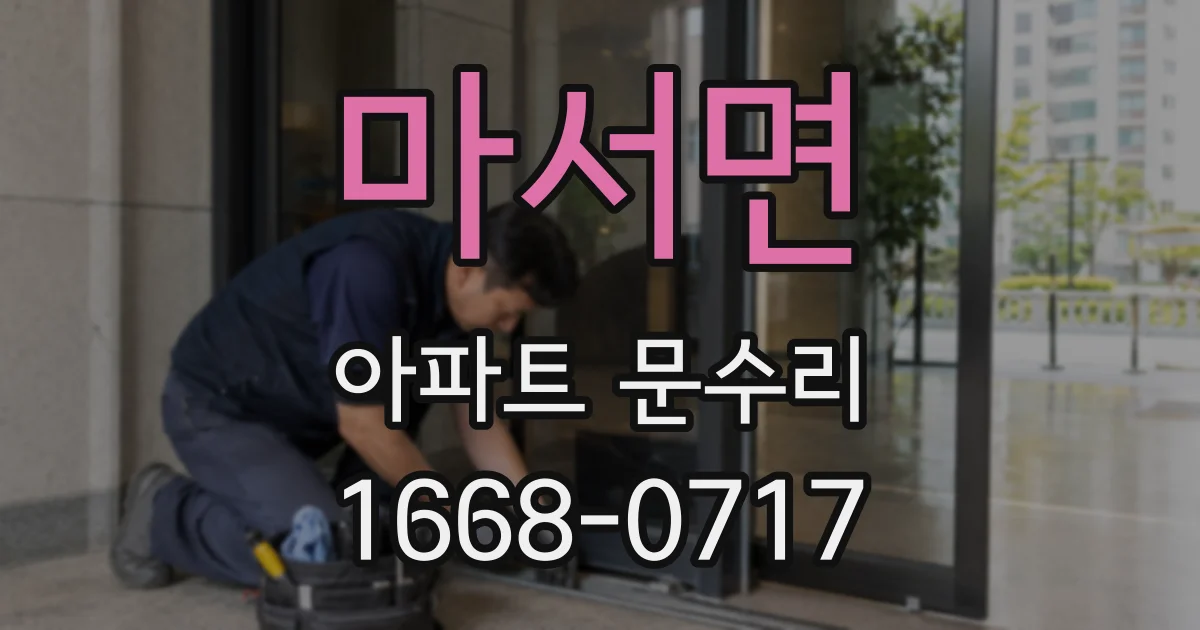 마서면 아파트 문수리
