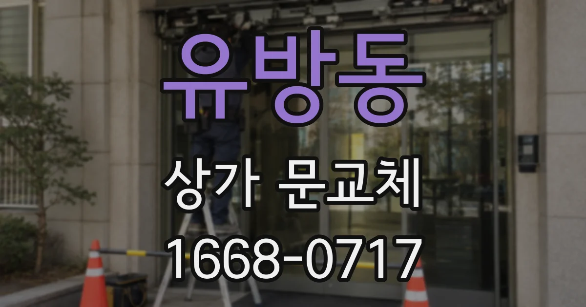 유방동 상가 문교체