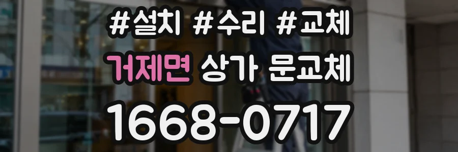 거제면 상가 문교체