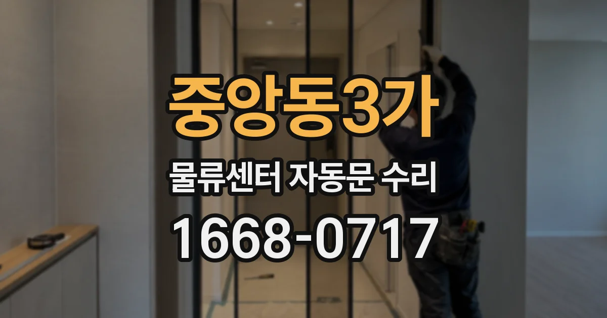 중앙동3가 물류센터 자동문 수리