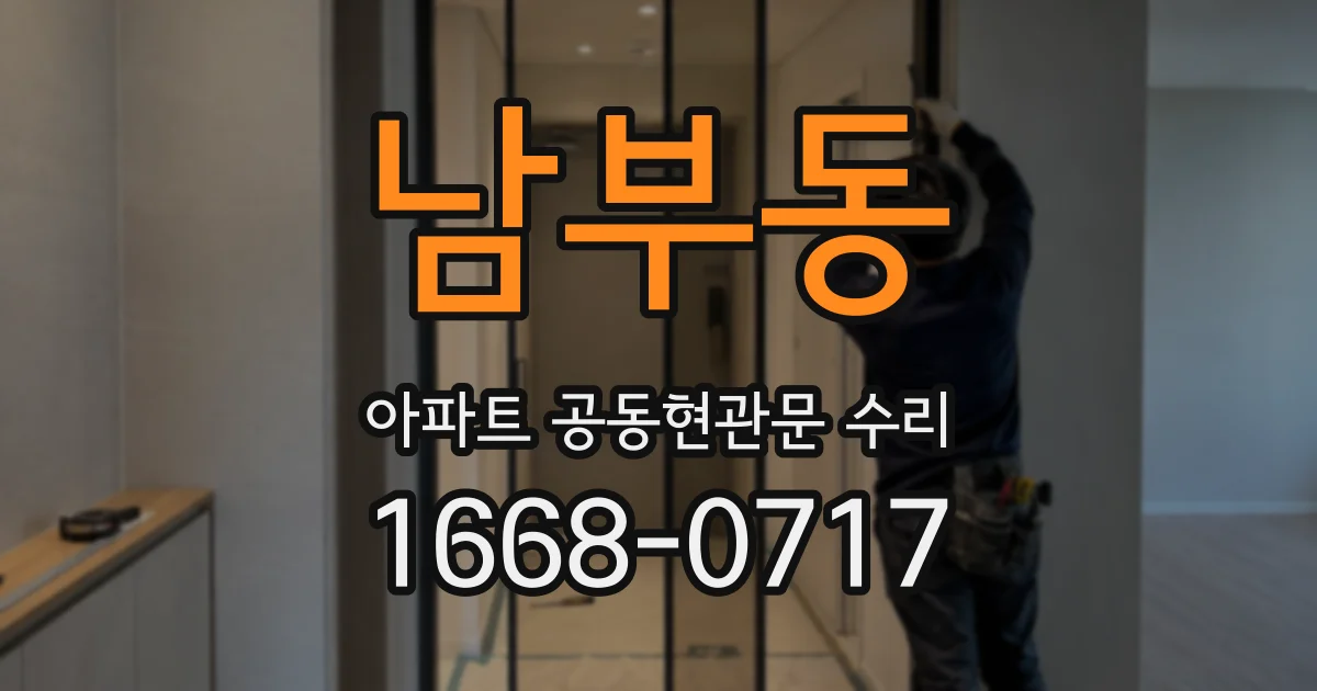 남부동 아파트 공동현관문 수리