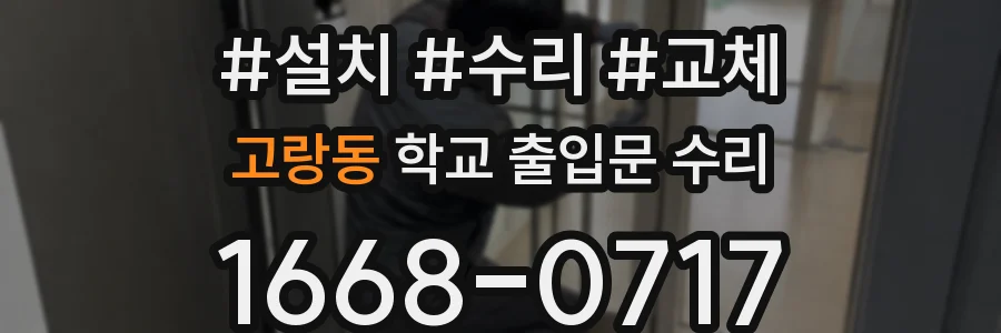 고랑동 학교 출입문 수리