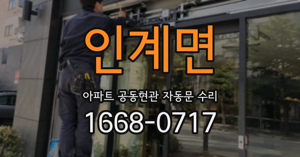 인계면 아파트 공동현관 자동문 수리