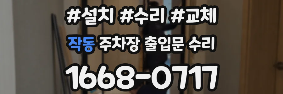 작동 주차장 출입문 수리