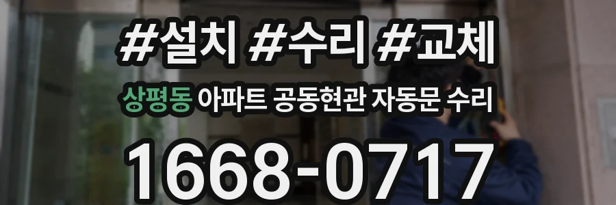 상평동 아파트 공동현관 자동문 수리