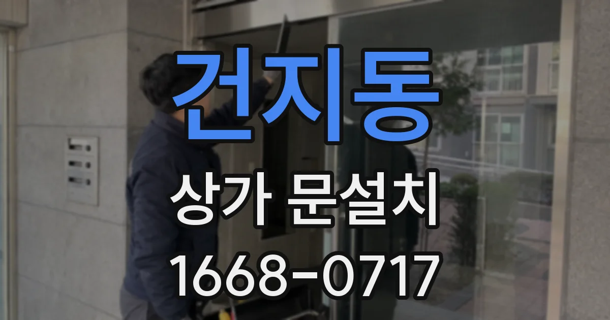 건지동 상가 문설치