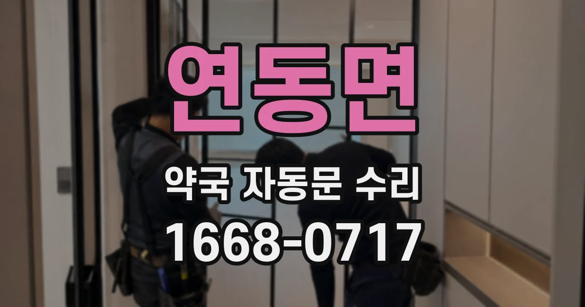 연동면 약국 자동문 수리