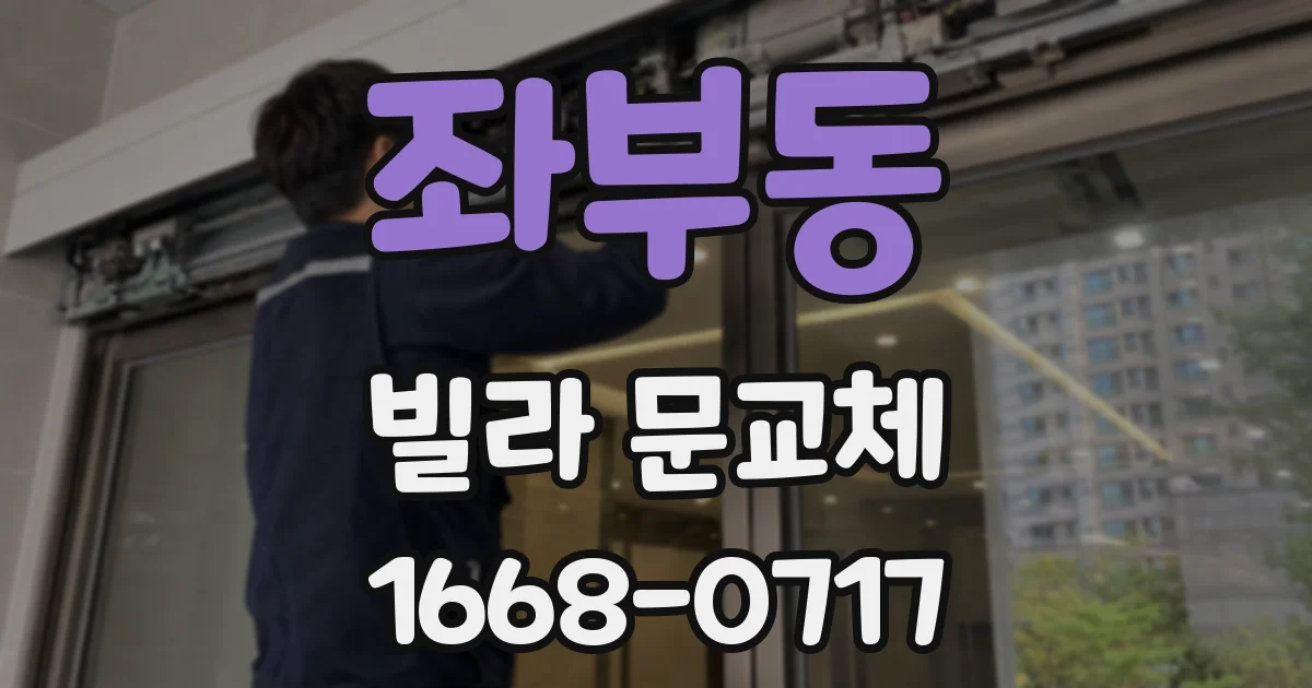 좌부동 빌라 문교체