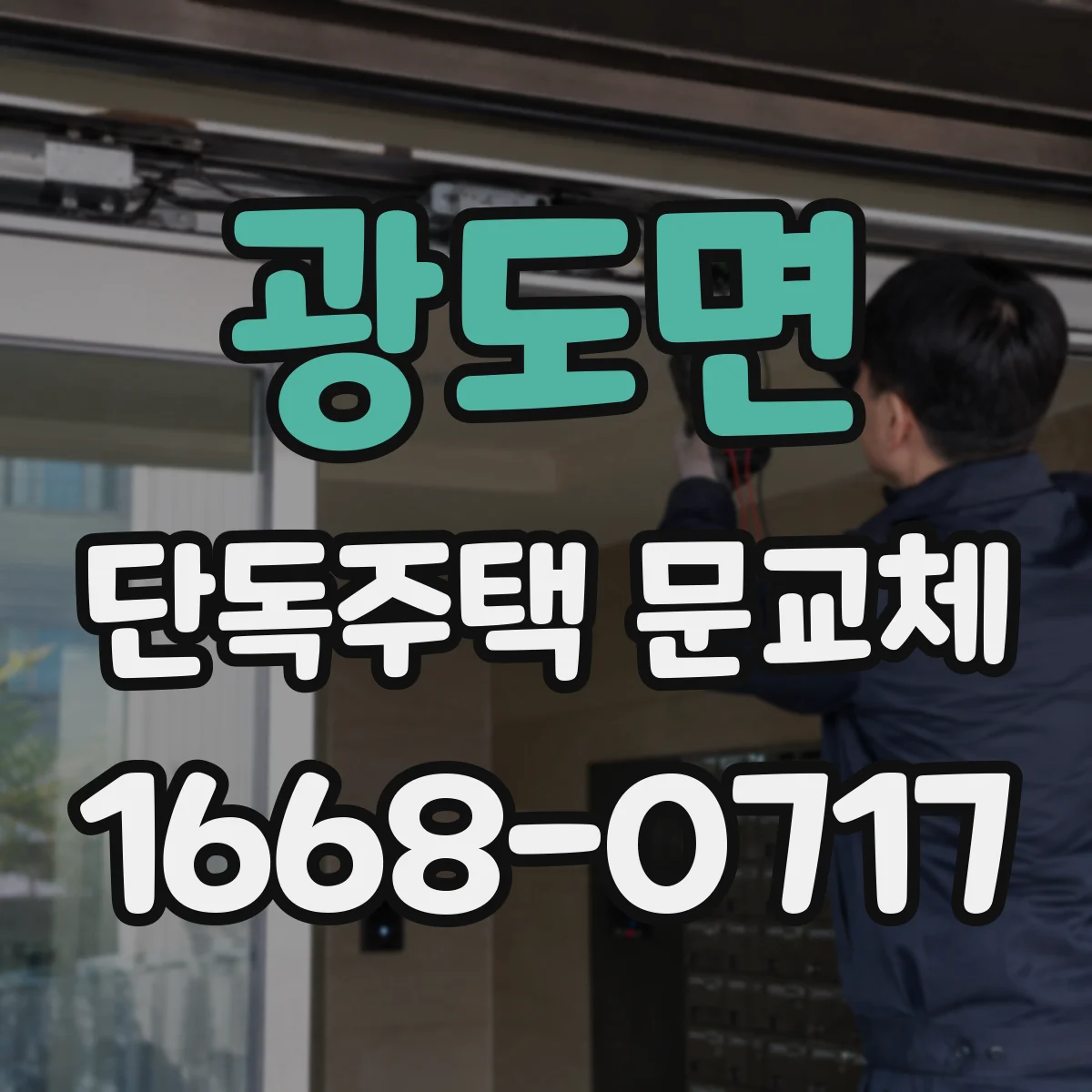 광도면 단독주택 문교체