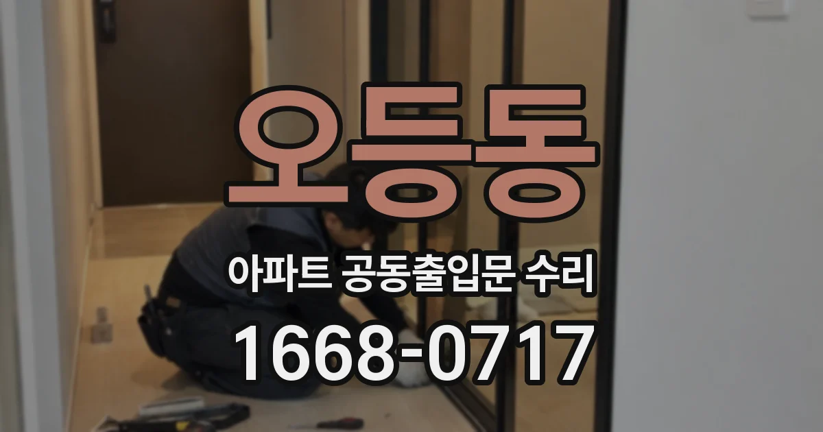 오등동 아파트 공동출입문 수리