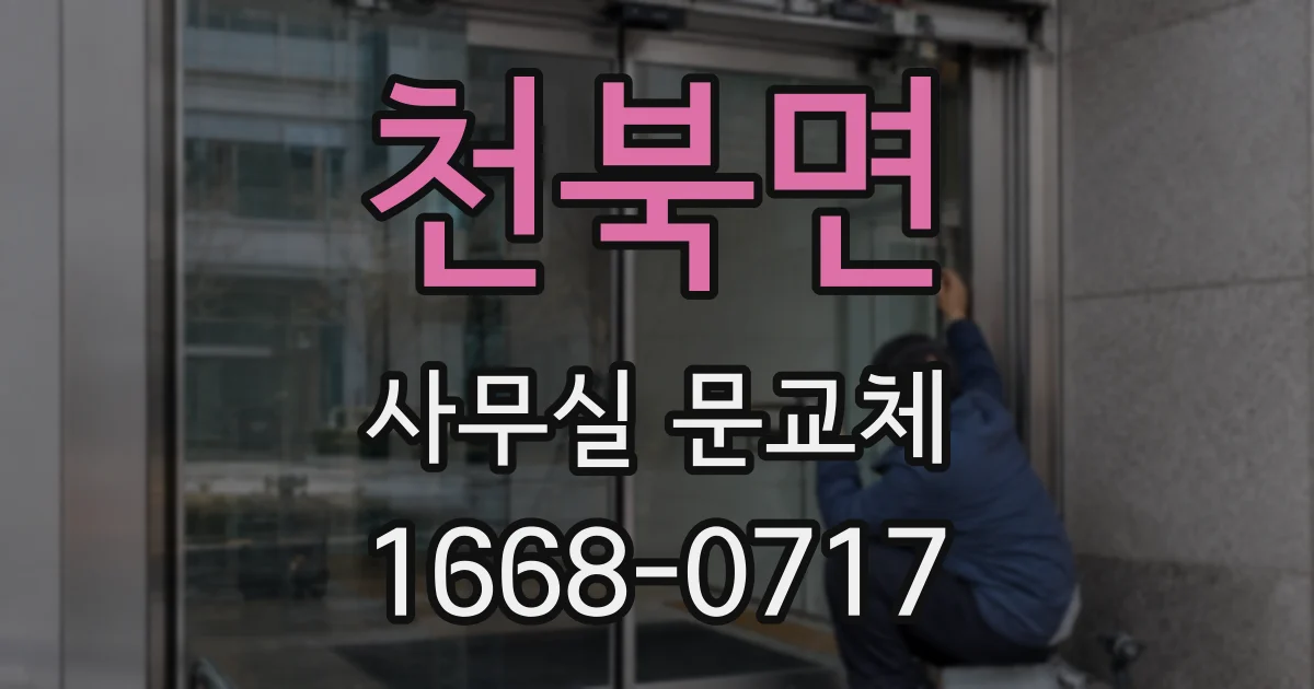천북면 사무실 문교체