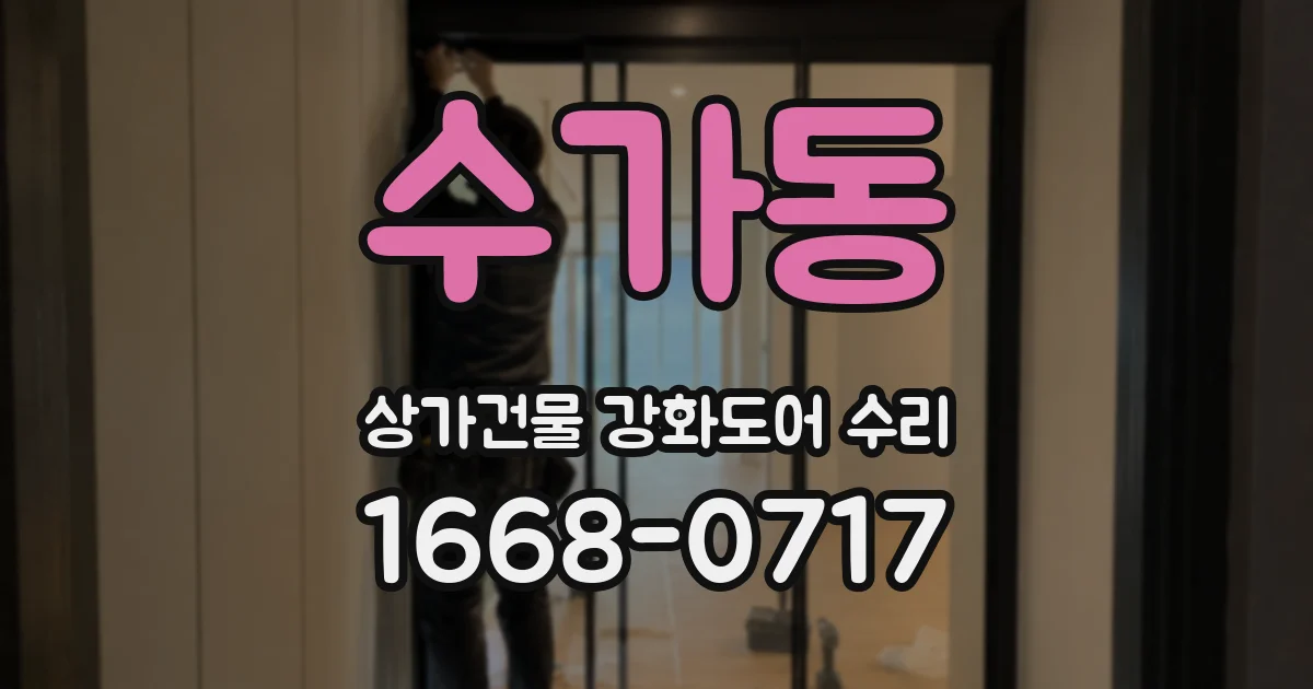 수가동 상가건물 강화도어 수리