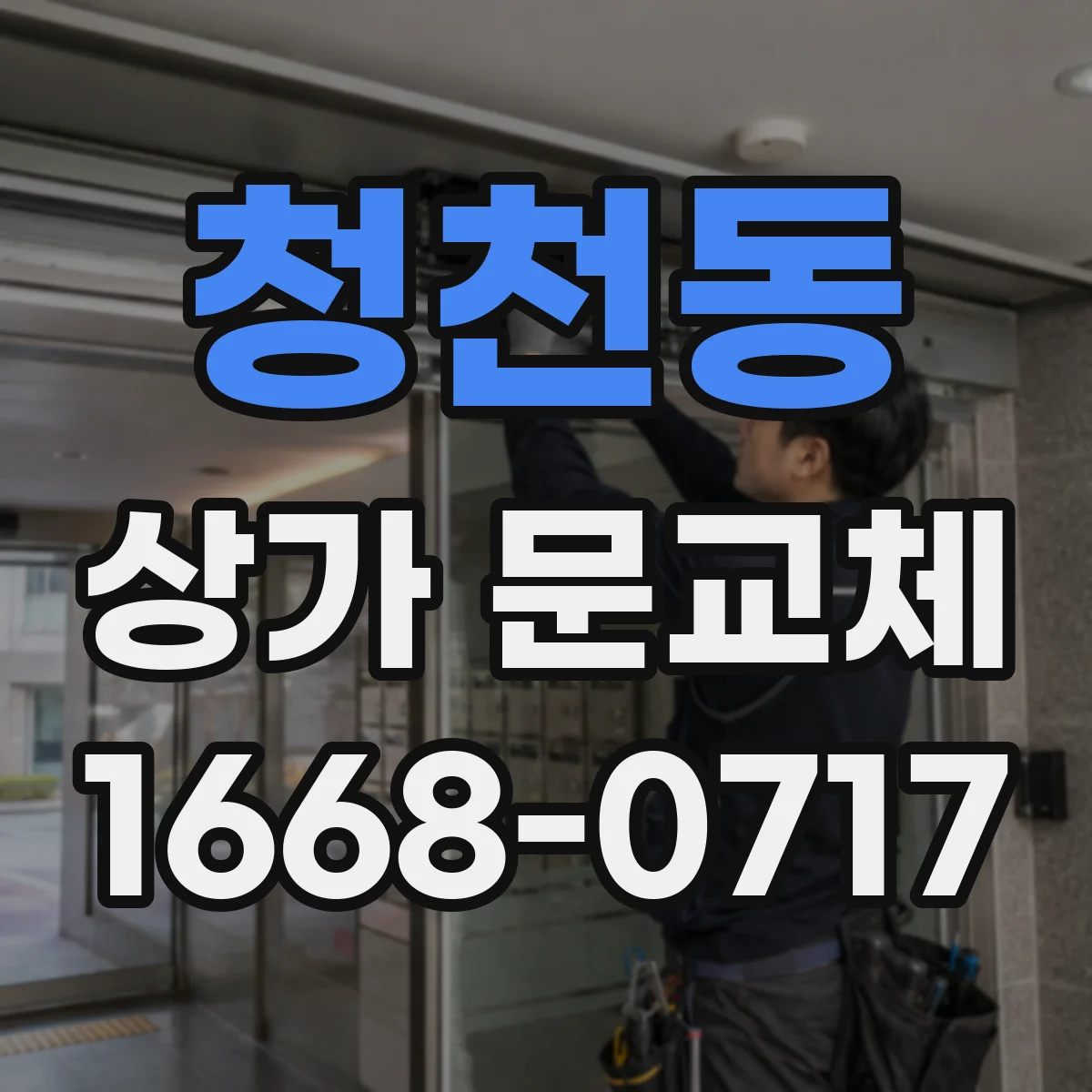청천동 상가 문교체