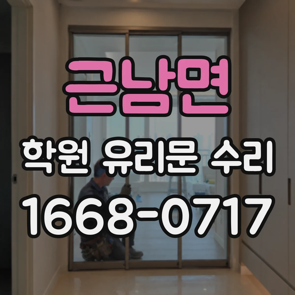 근남면 학원 유리문 수리