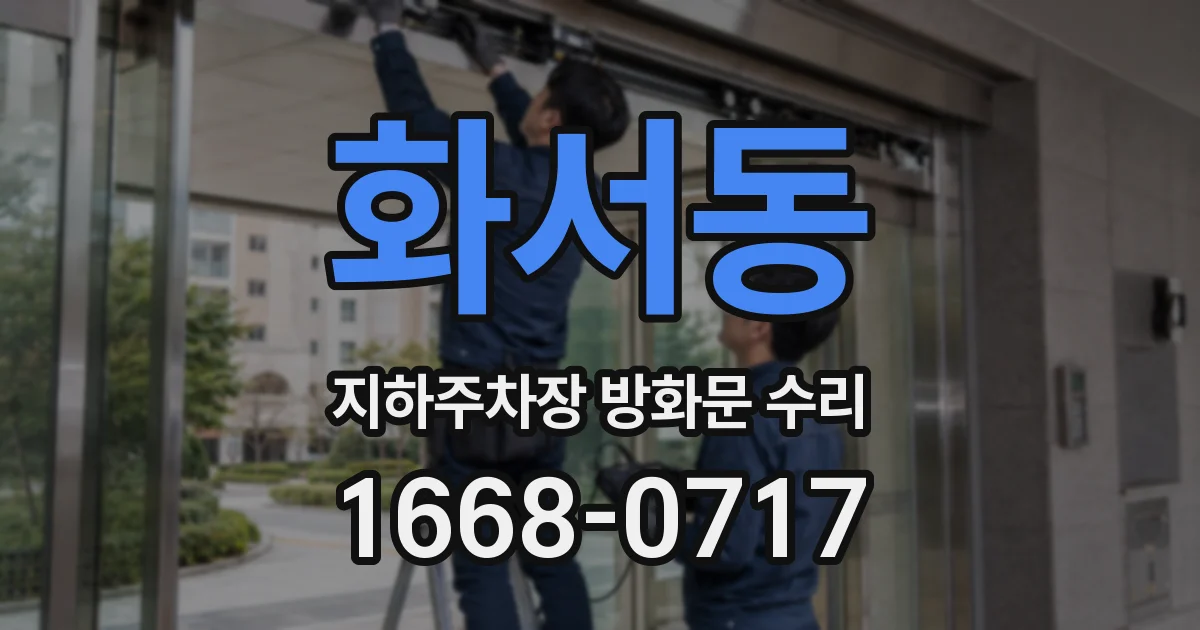 화서동 지하주차장 방화문 수리