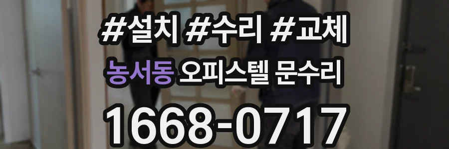 농서동 오피스텔 문수리