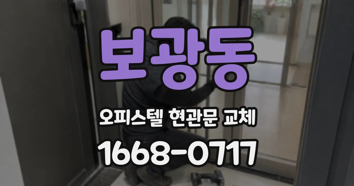 보광동 오피스텔 현관문 교체