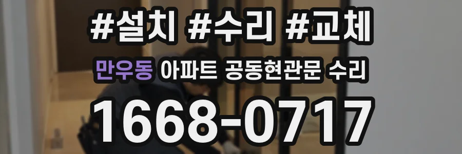 만우동 아파트 공동현관문 수리