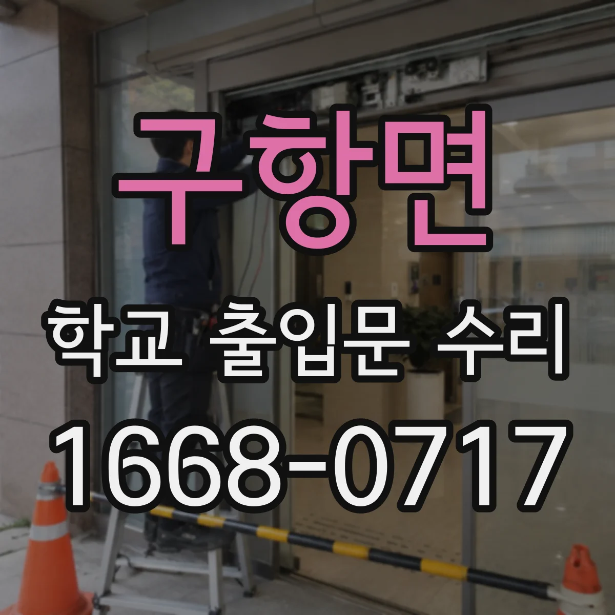 구항면 학교 출입문 수리