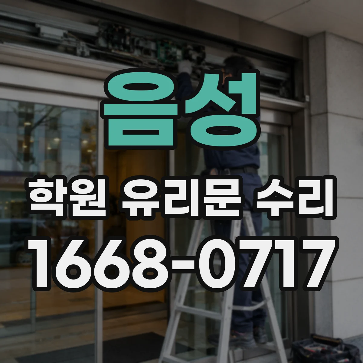 음성 학원 유리문 수리