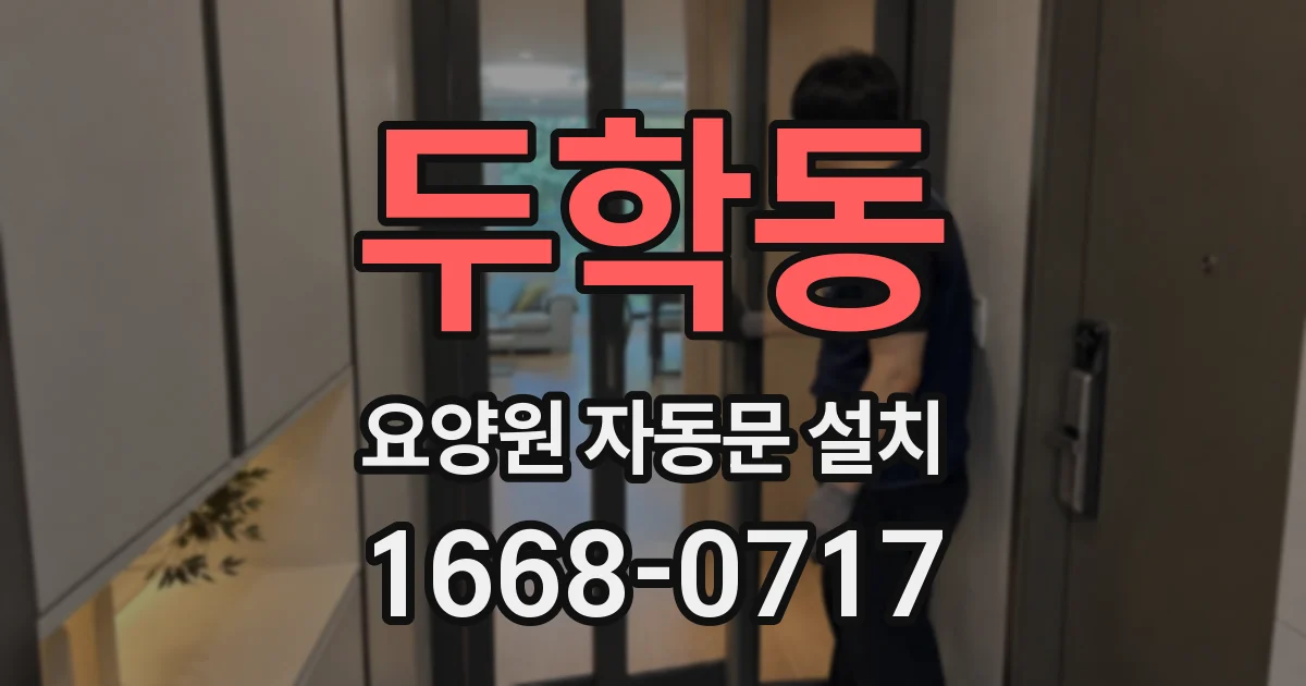 두학동 요양원 자동문 설치