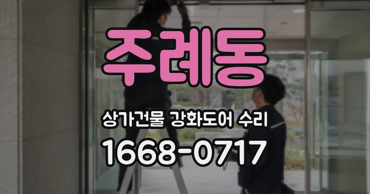 주례동 상가건물 강화도어 수리