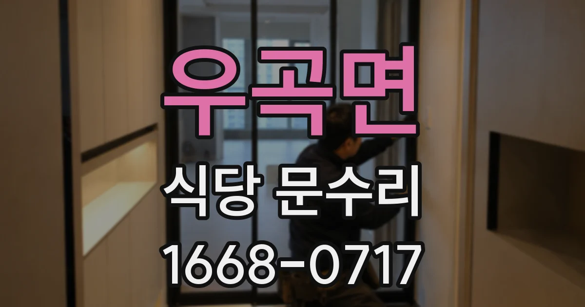 우곡면 식당 문수리