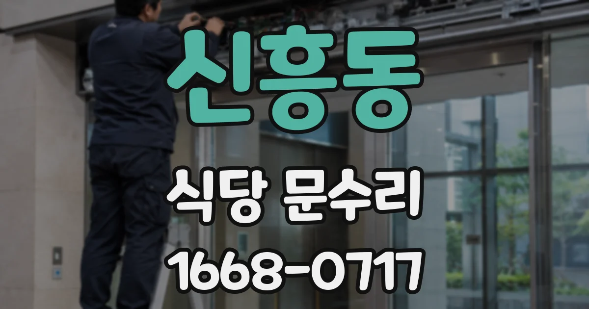 신흥동 식당 문수리