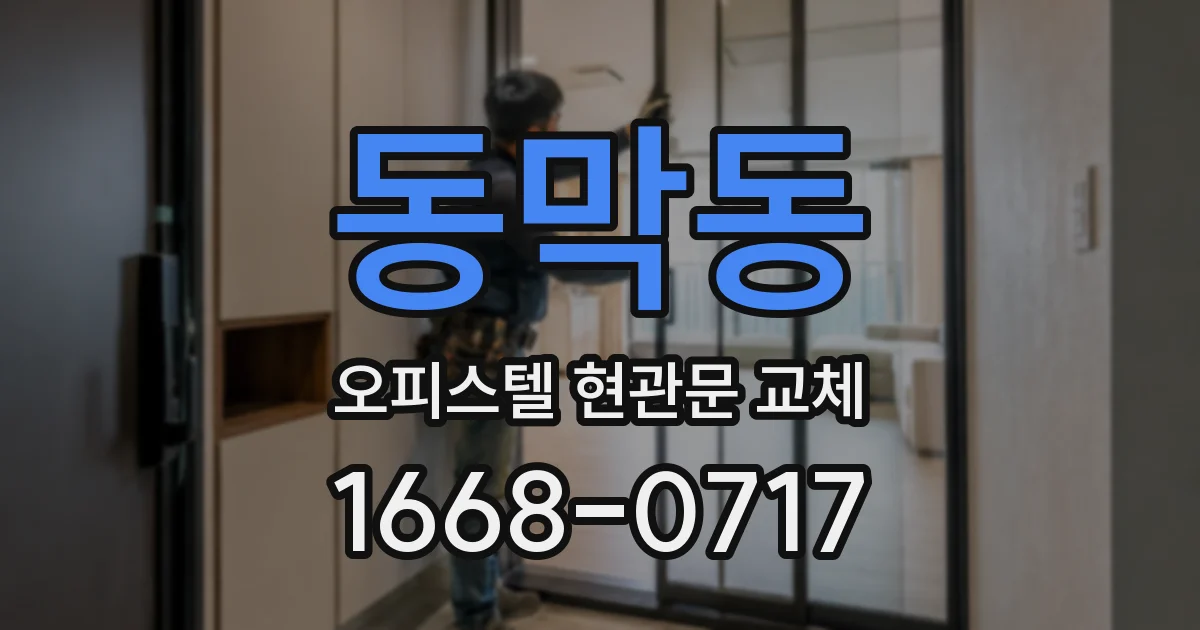 동막동 오피스텔 현관문 교체