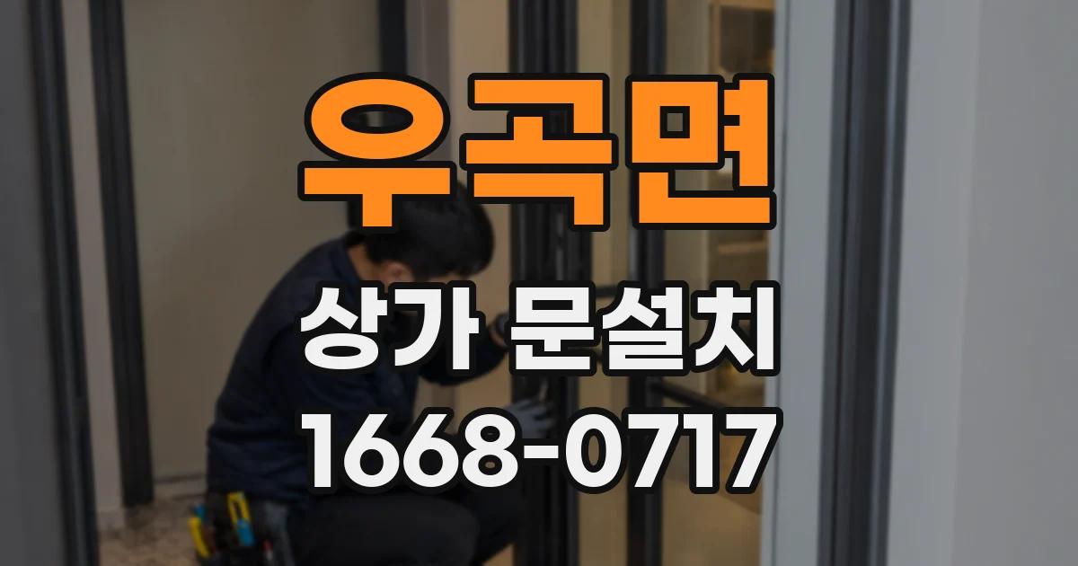 우곡면 상가 문설치
