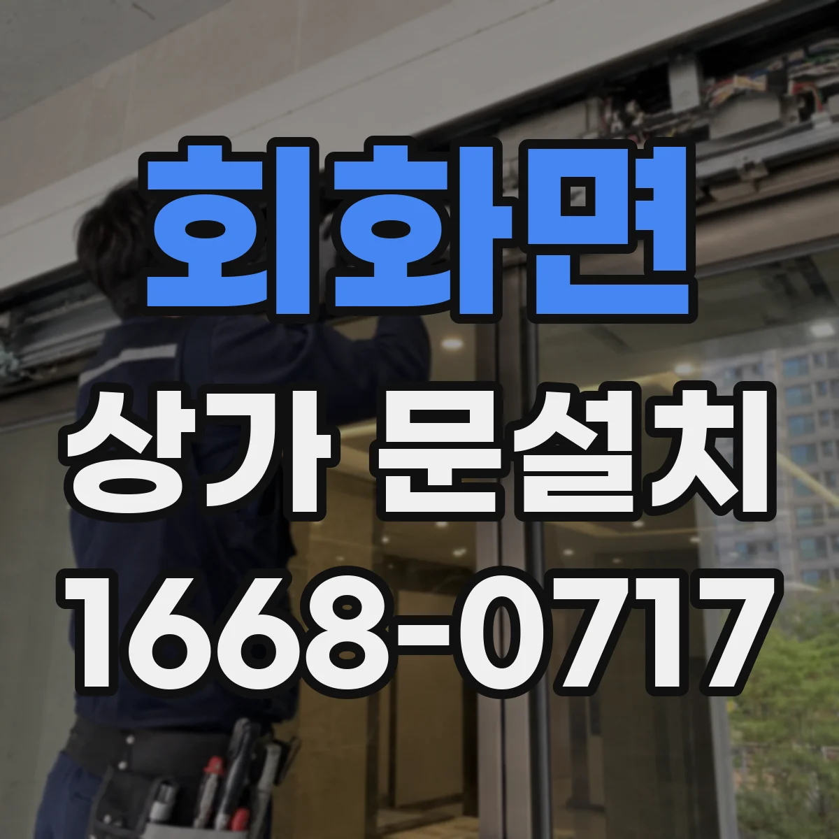 회화면 상가 문설치