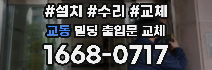 교동 빌딩 출입문 교체