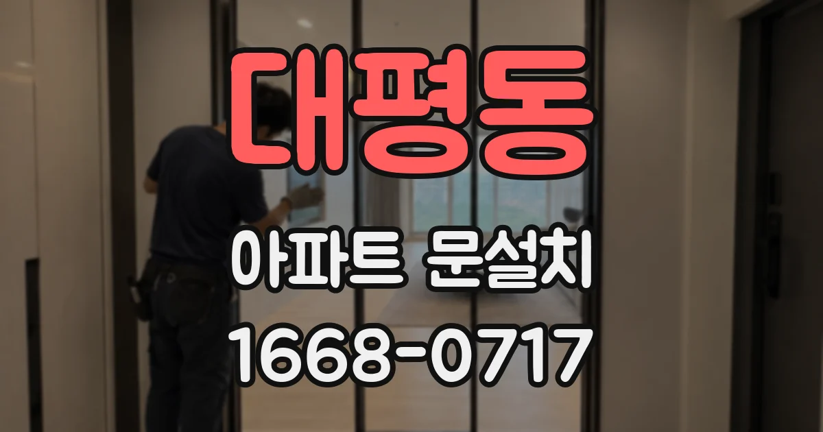 대평동 아파트 문설치