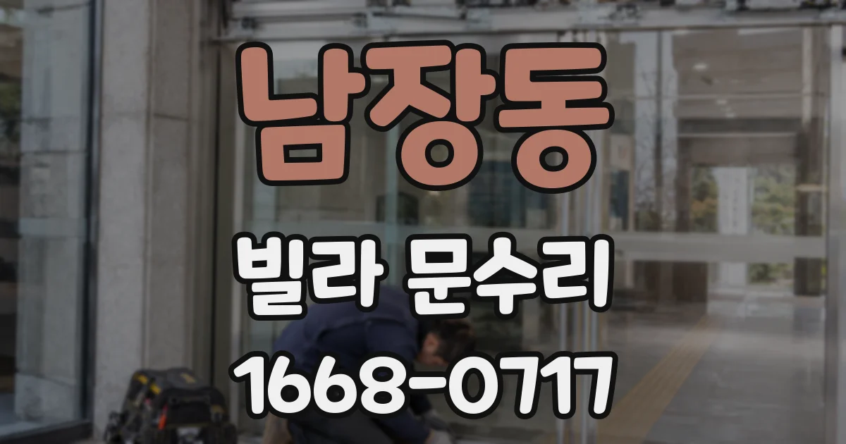 남장동 빌라 문수리