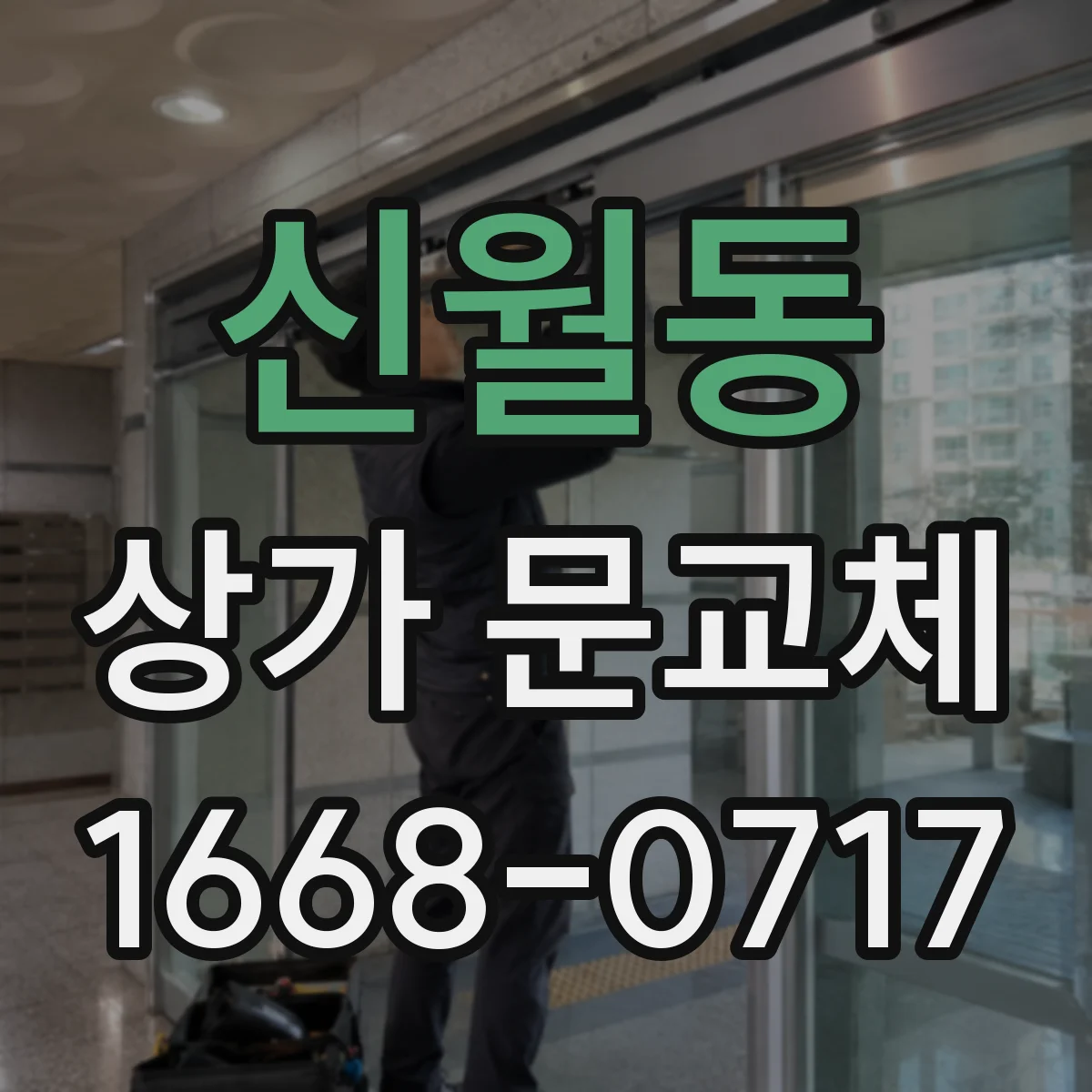 신월동 상가 문교체 소방 점검 대비 문 상태 점검 후 교체