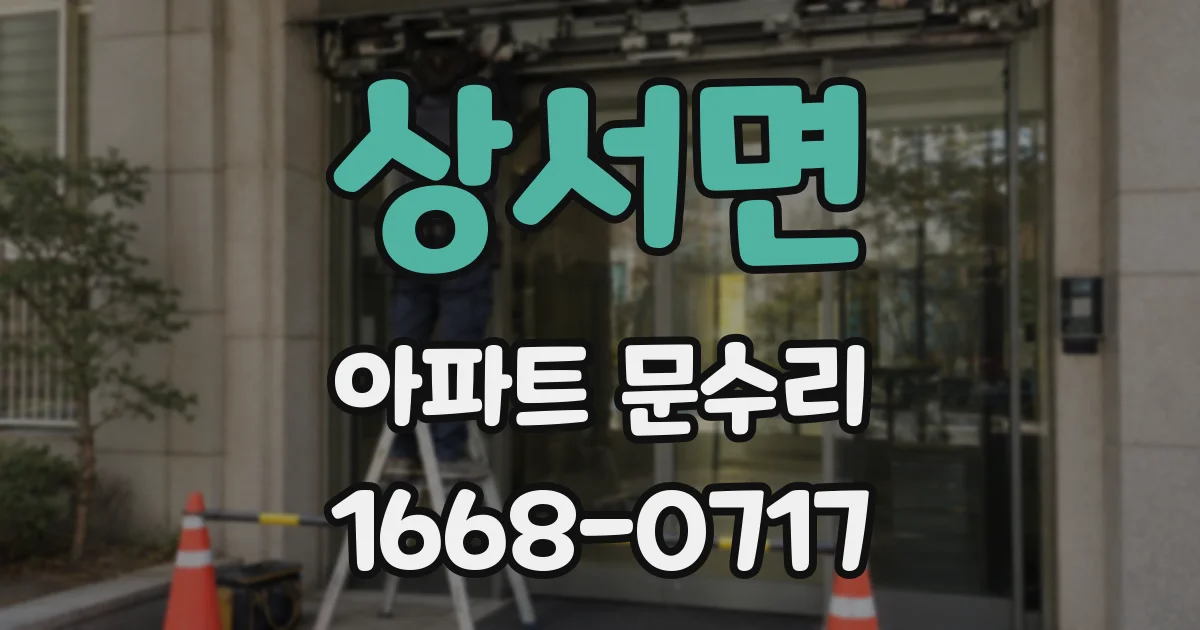 상서면 아파트 문수리