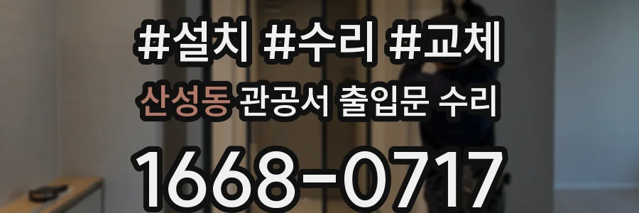 산성동 관공서 출입문 수리