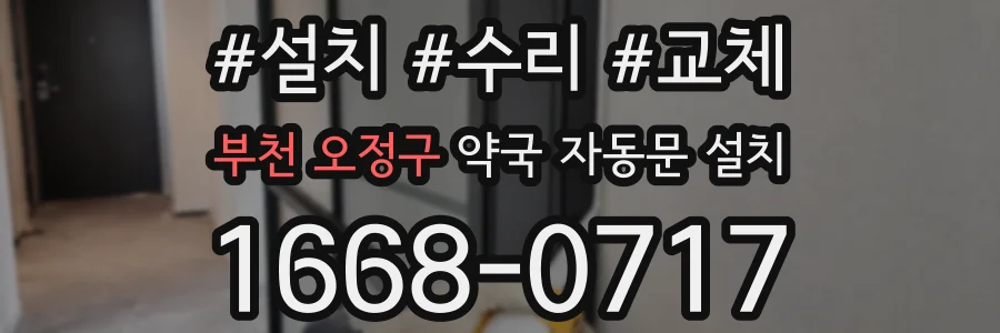 부천 오정구 약국 자동문 설치