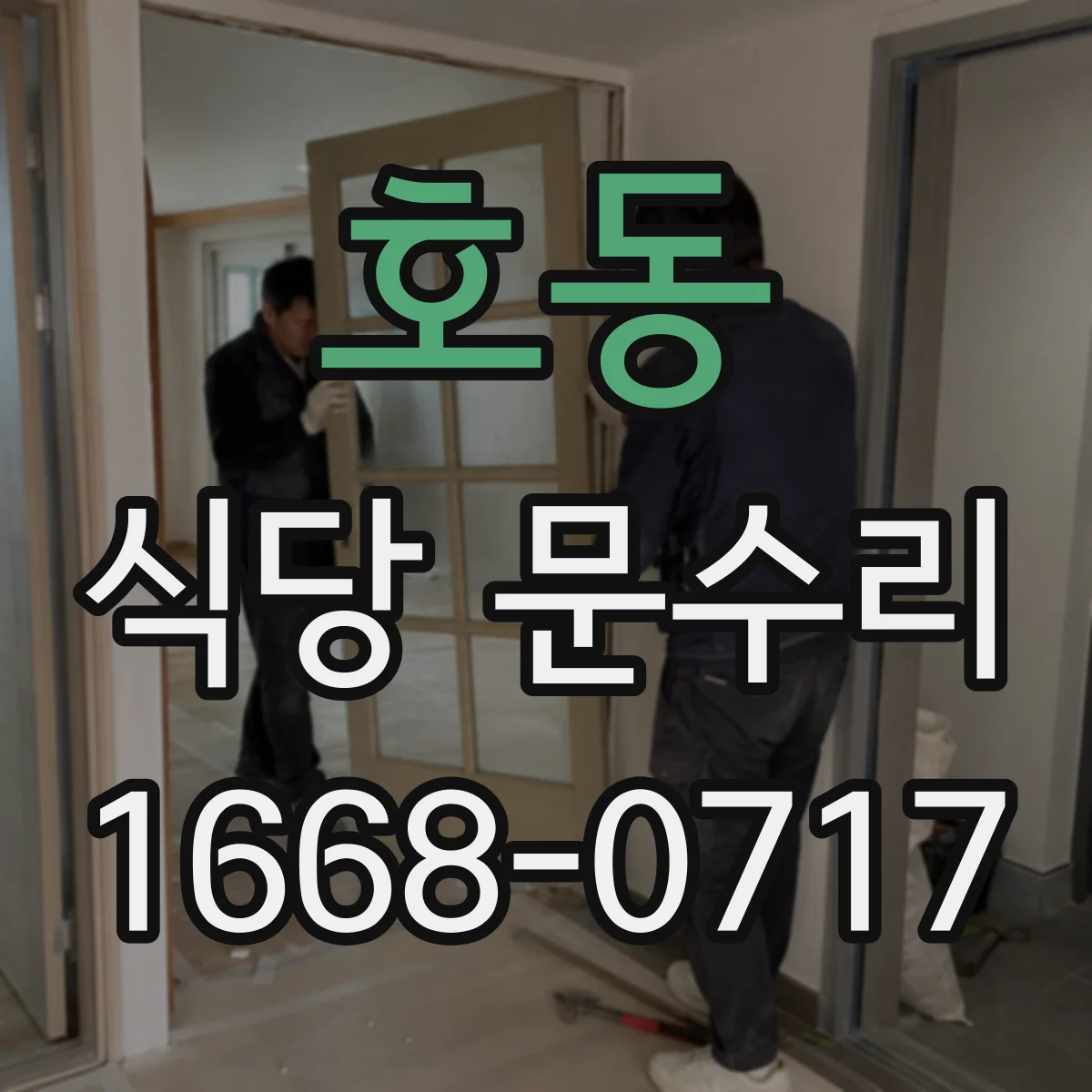 호동 식당 문수리