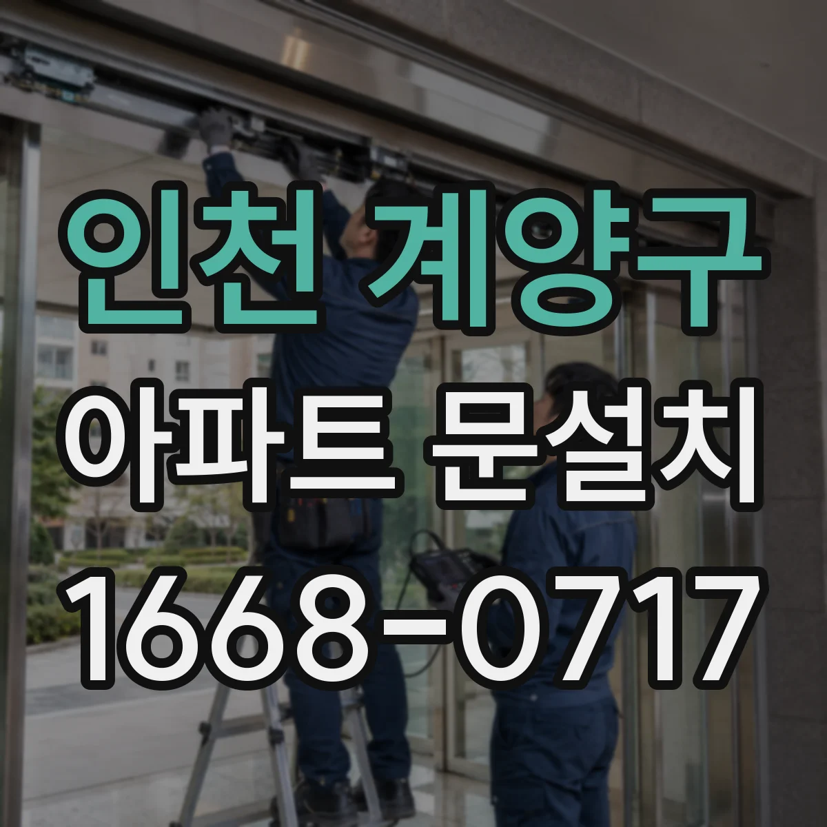 인천 계양구 아파트 문설치 도어클로저 간섭 없이 여닫힘 조정
