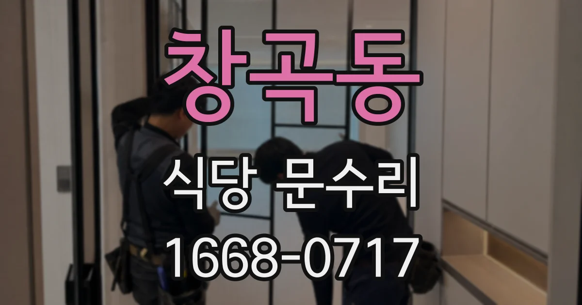 창곡동 식당 문수리