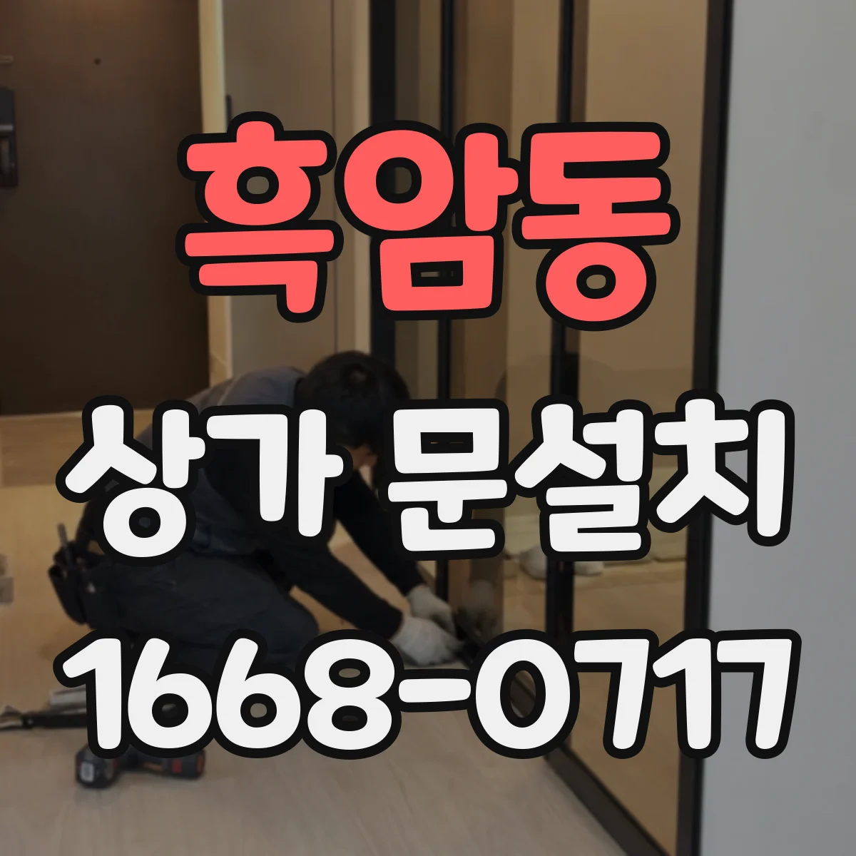 흑암동 상가 문설치
