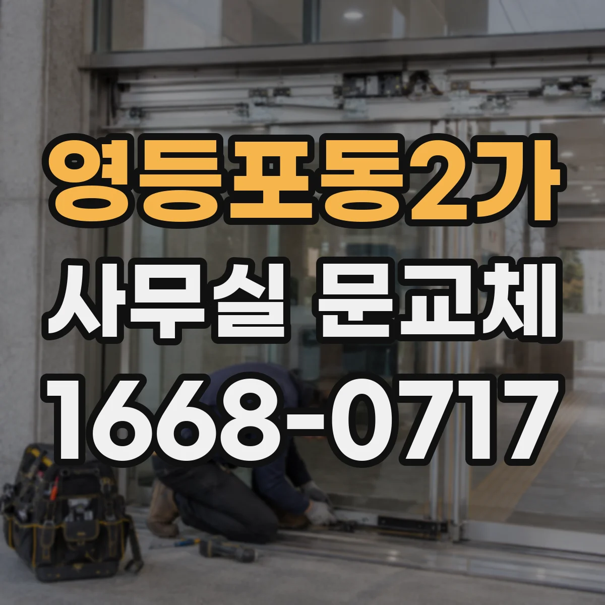 영등포동2가 사무실 문교체