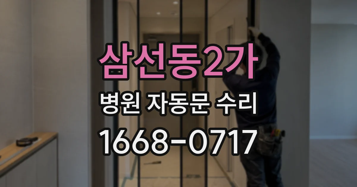 삼선동2가 병원 자동문 수리