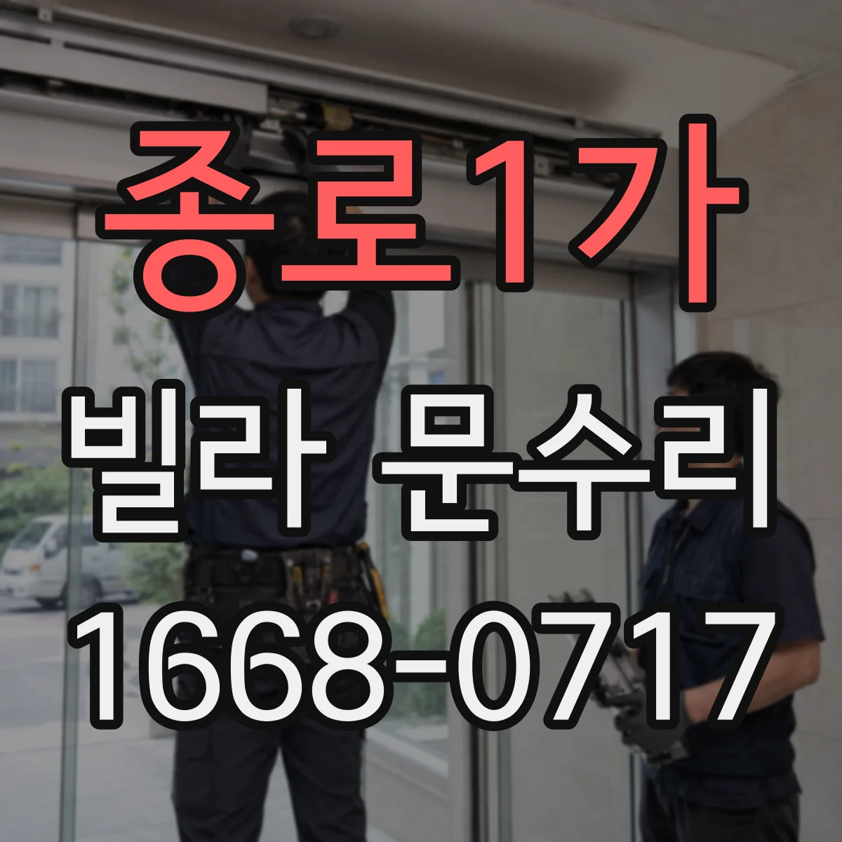 종로1가 빌라 문수리
