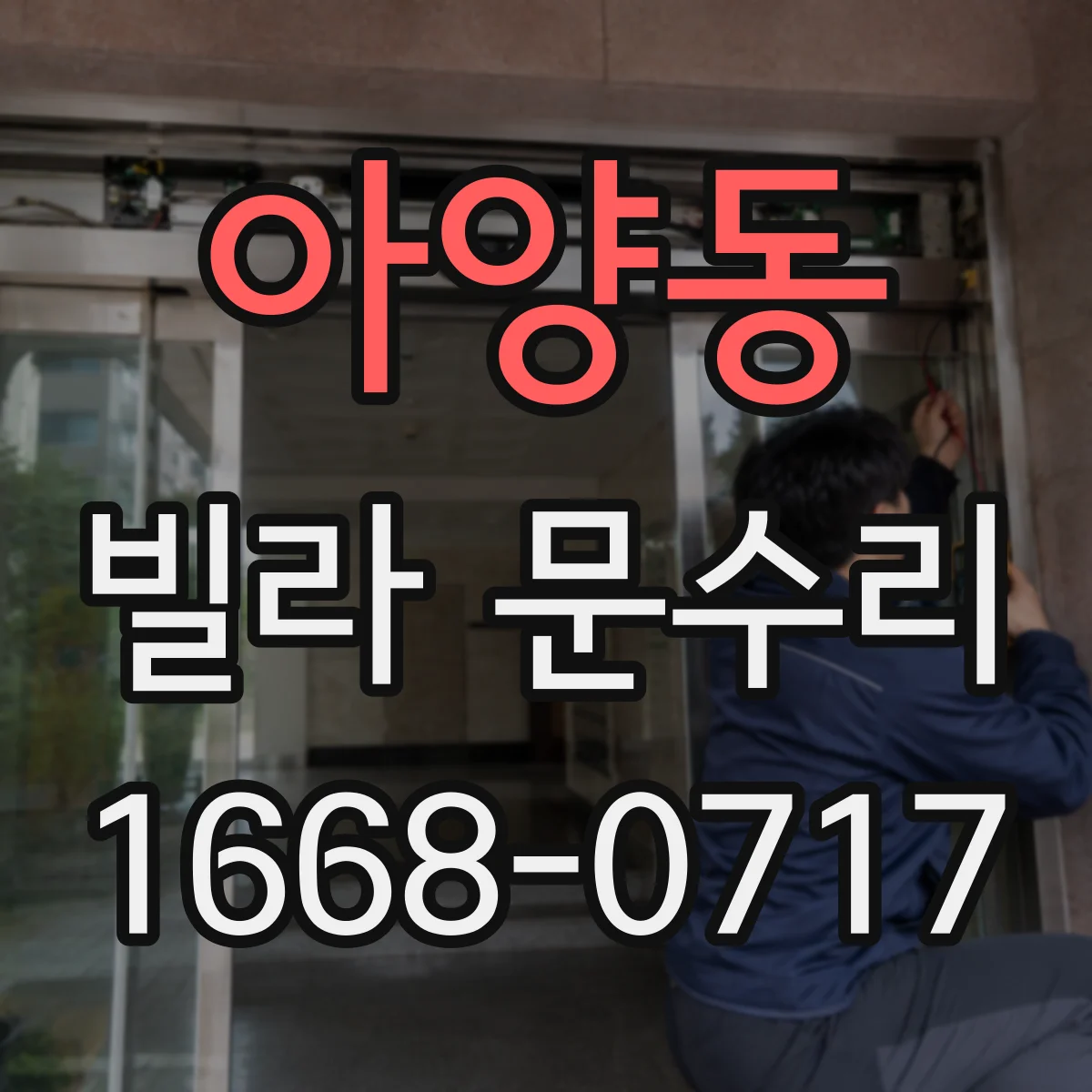 아양동 빌라 문수리