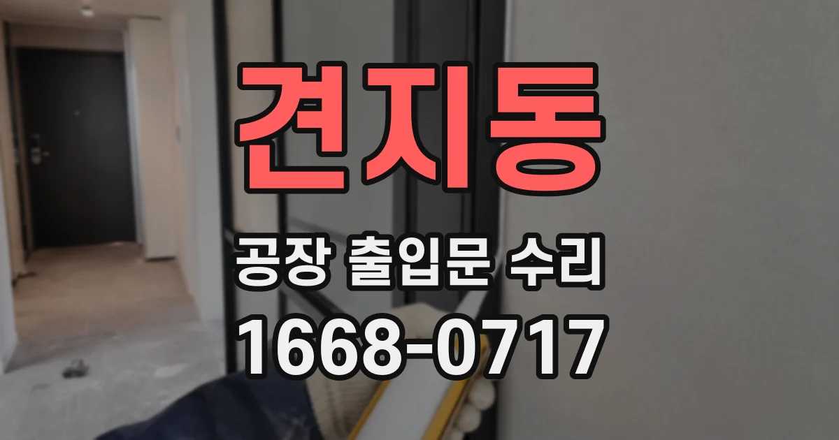 견지동 공장 출입문 수리