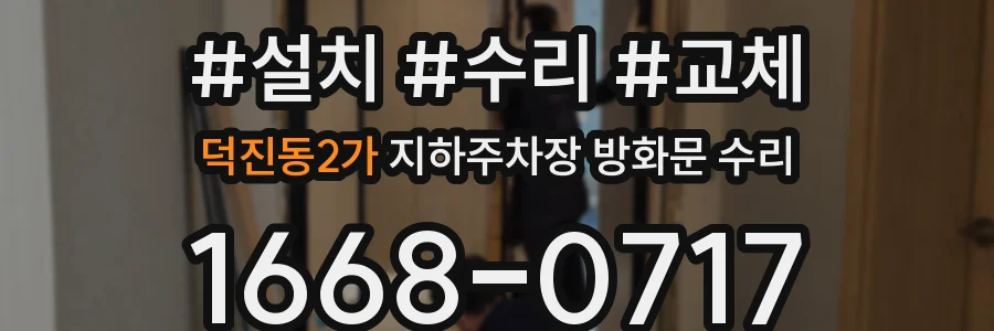 덕진동2가 지하주차장 방화문 수리