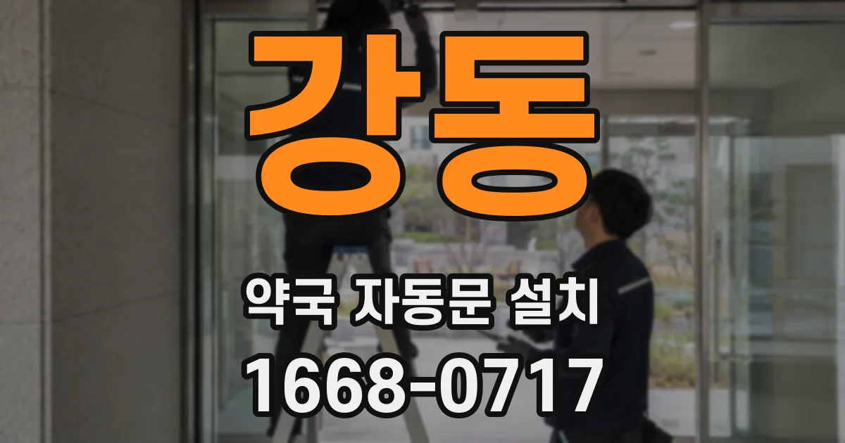 강동 약국 자동문 설치