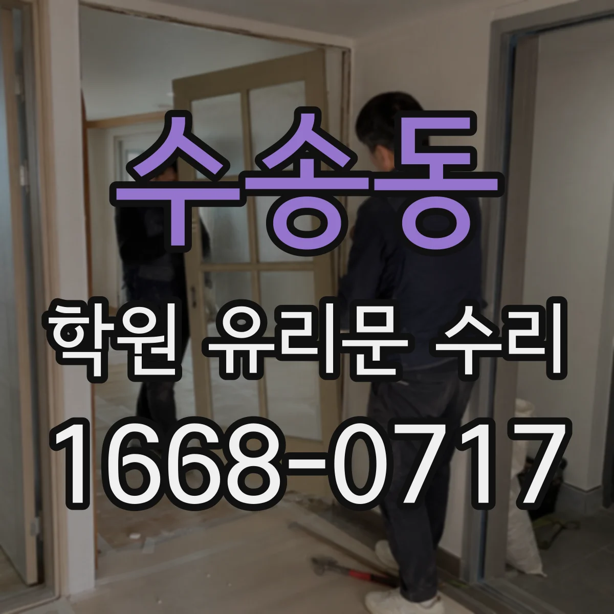 수송동 학원 유리문 수리